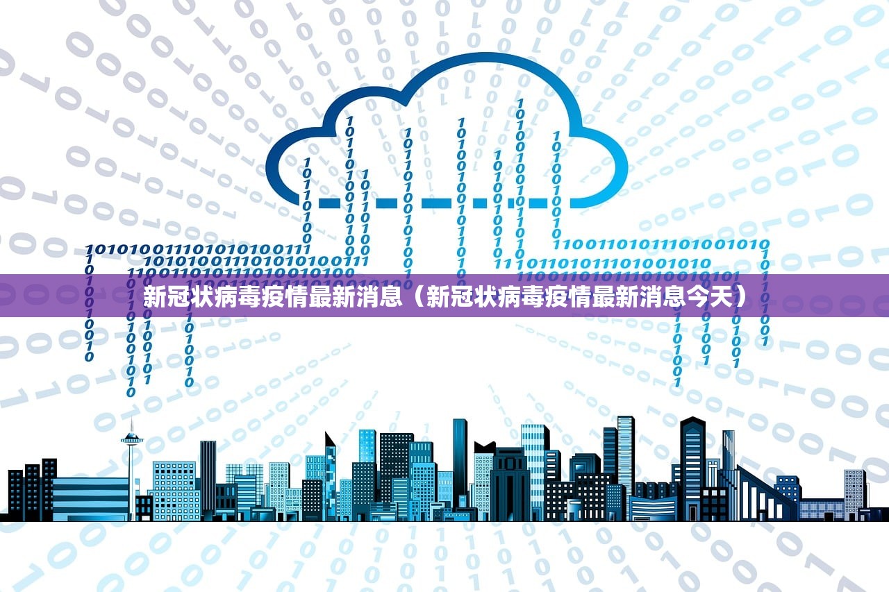 新冠状病毒疫情最新消息(新冠状病毒疫情最新消息今天) 新冠状病毒疫情最新消息(新冠状病毒疫情最新消息今天)