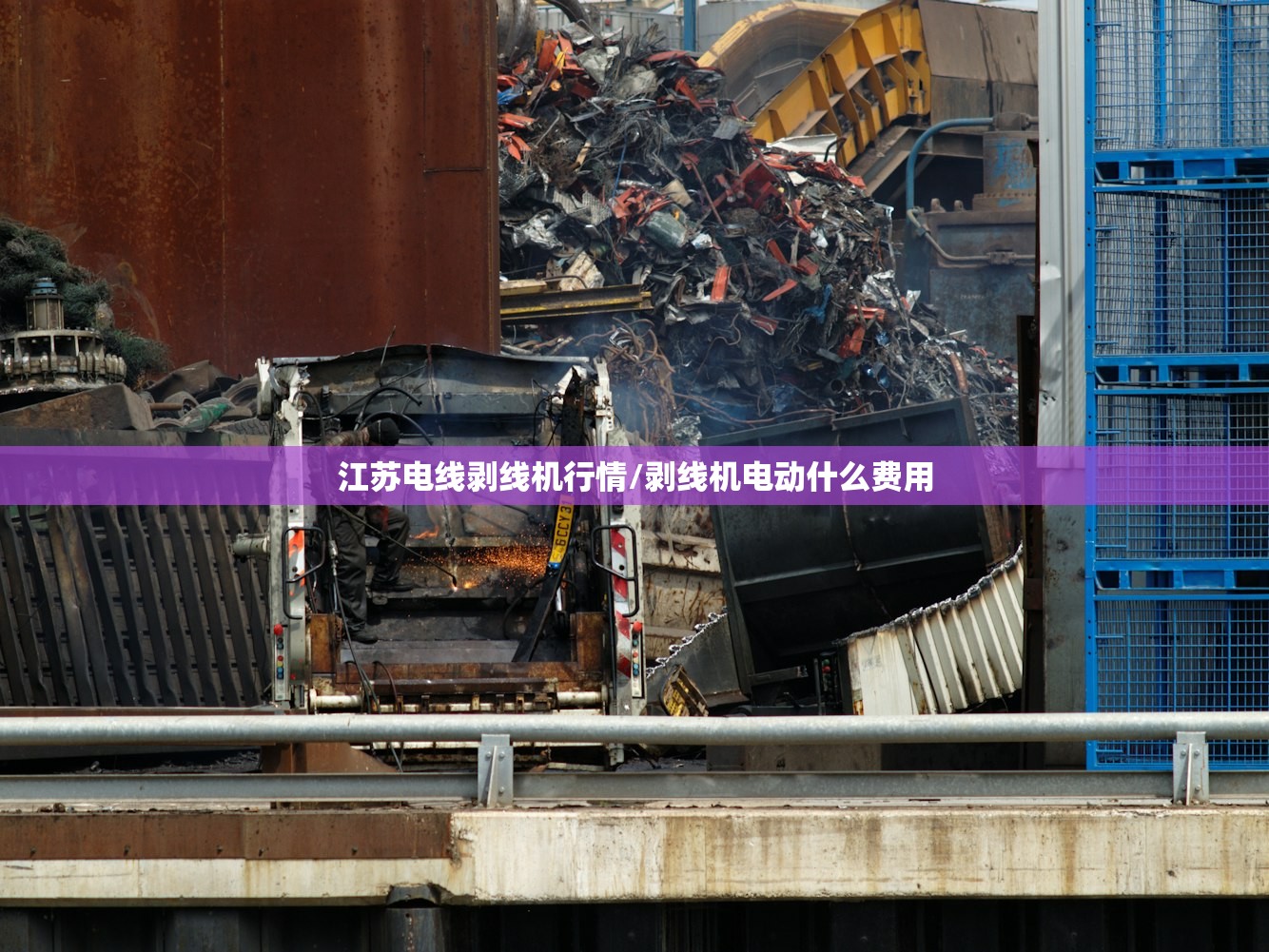江苏电线剥线机行情/剥线机电动什么费用 江苏电线剥线机行情/剥线机电动什么费用