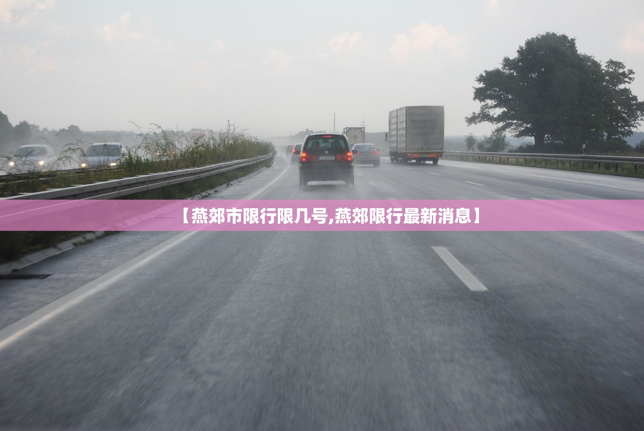 【燕郊市限行限几号,燕郊限行最新消息】