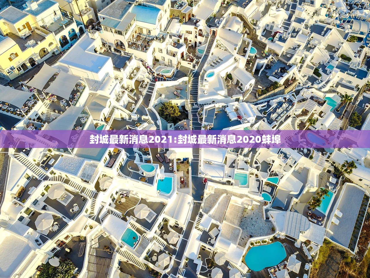封城最新消息2021:封城最新消息2020蚌埠