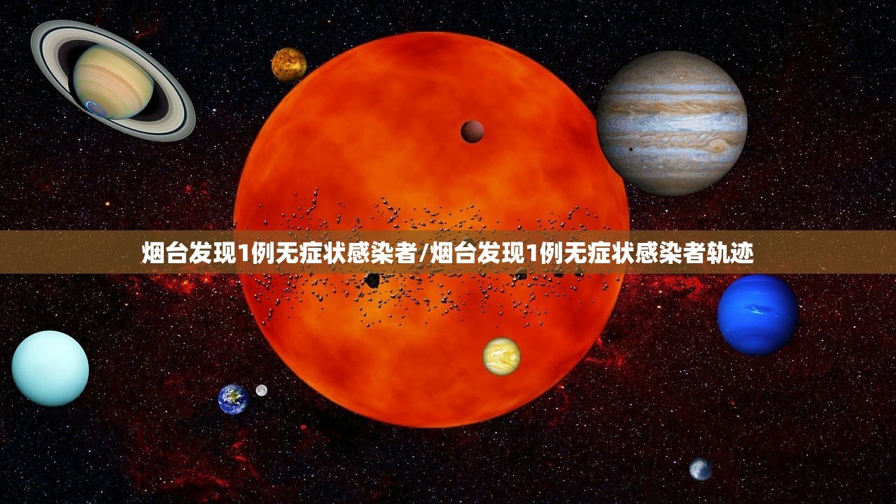 烟台发现1例无症状感染者/烟台发现1例无症状感染者轨迹