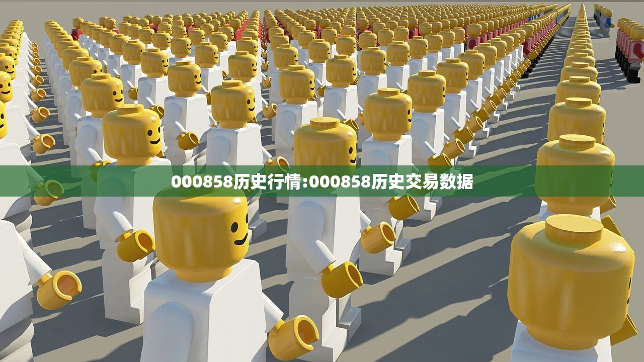 000858历史行情:000858历史交易数据