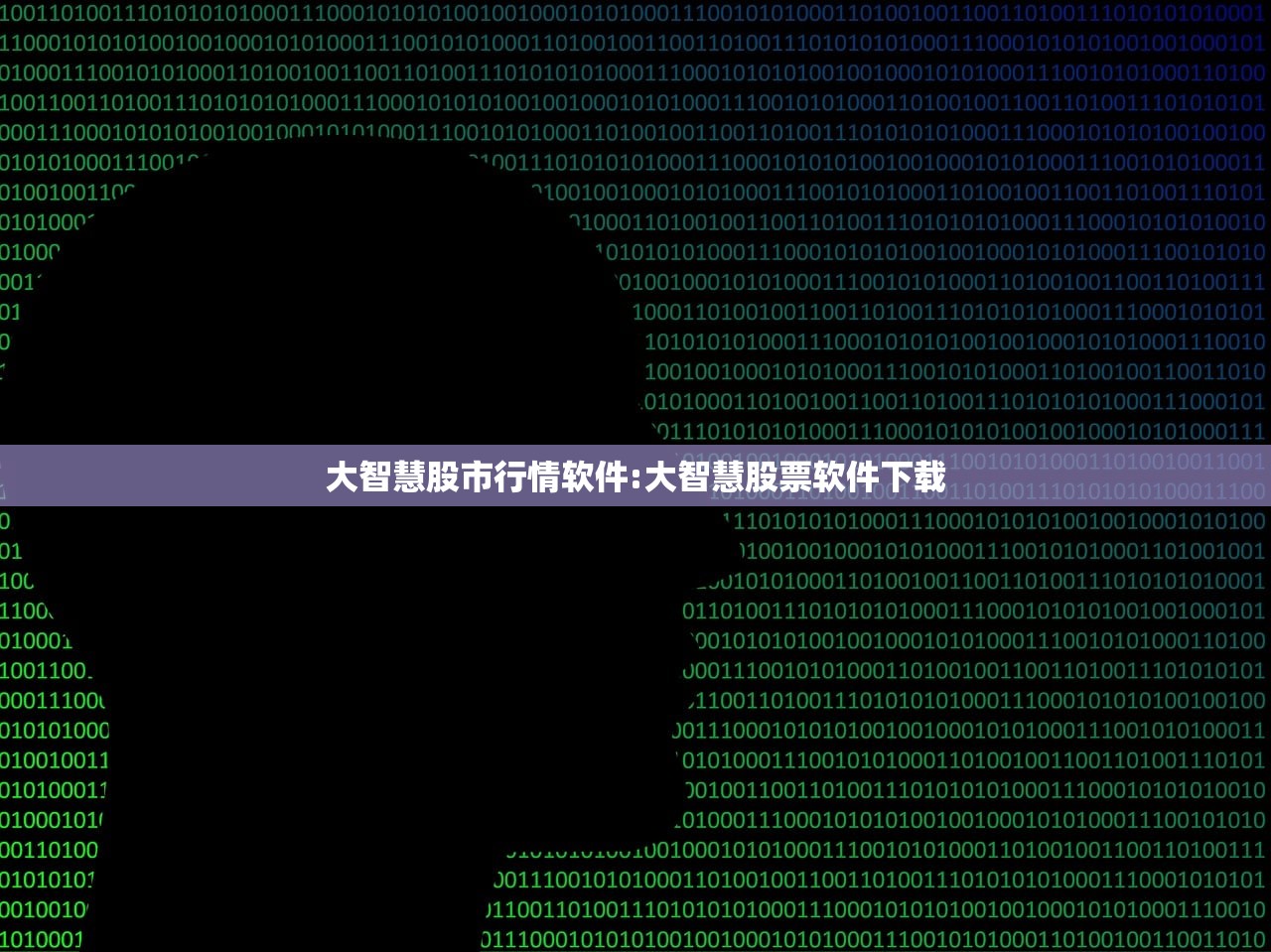大智慧股市行情软件:大智慧股票软件下载