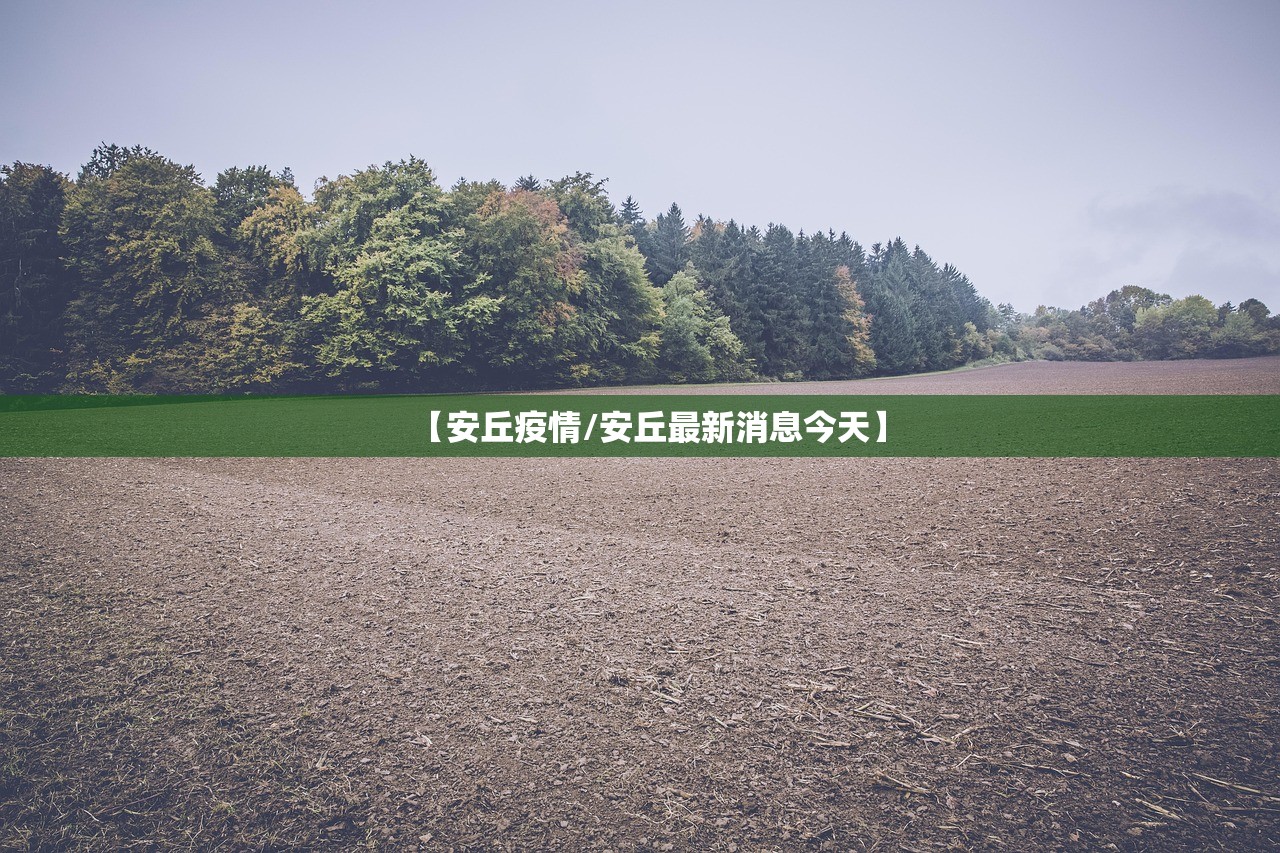 【安丘疫情/安丘最新消息今天】