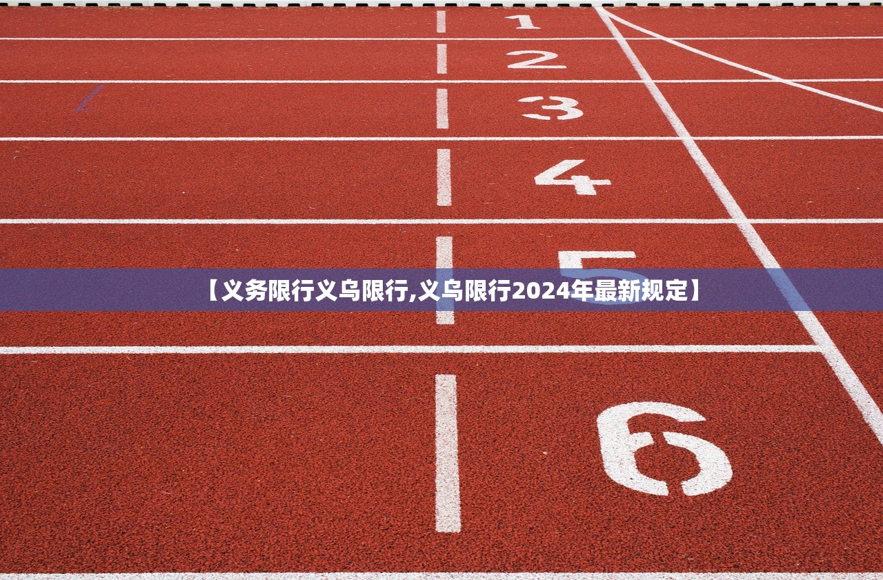 【义务限行义乌限行,义乌限行2024年最新规定】