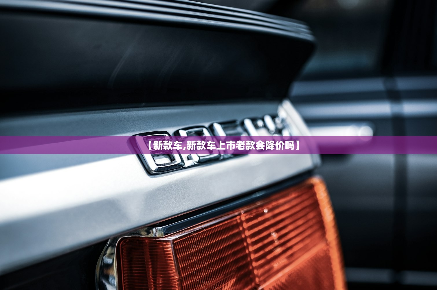 【新款车,新款车上市老款会降价吗】 【新款车,新款车上市老款会降价吗】