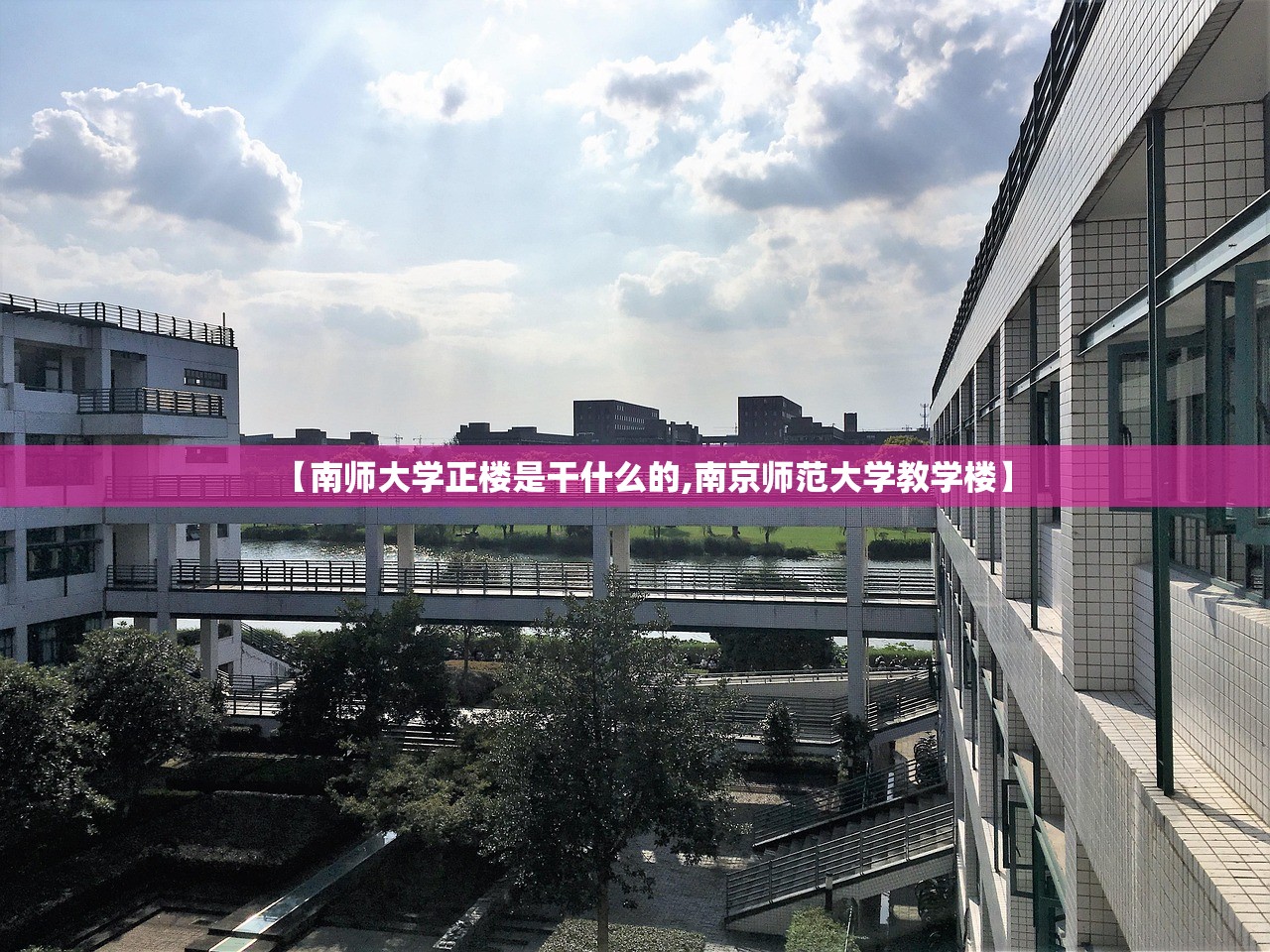 【南师大学正楼是干什么的,南京师范大学教学楼】
