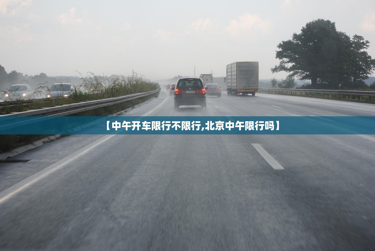 【中午开车限行不限行,北京中午限行吗】