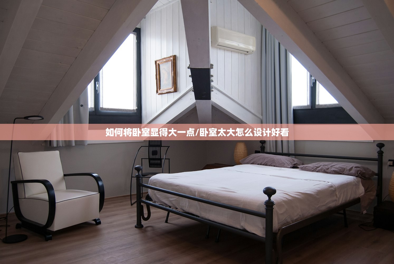 如何将卧室显得大一点/卧室太大怎么设计好看 如何将卧室显得大一点/卧室太大怎么设计好看