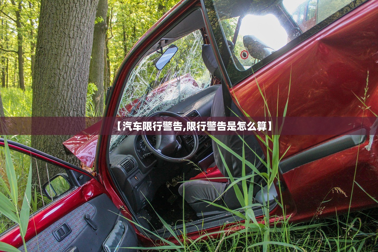 【汽车限行警告,限行警告是怎么算】