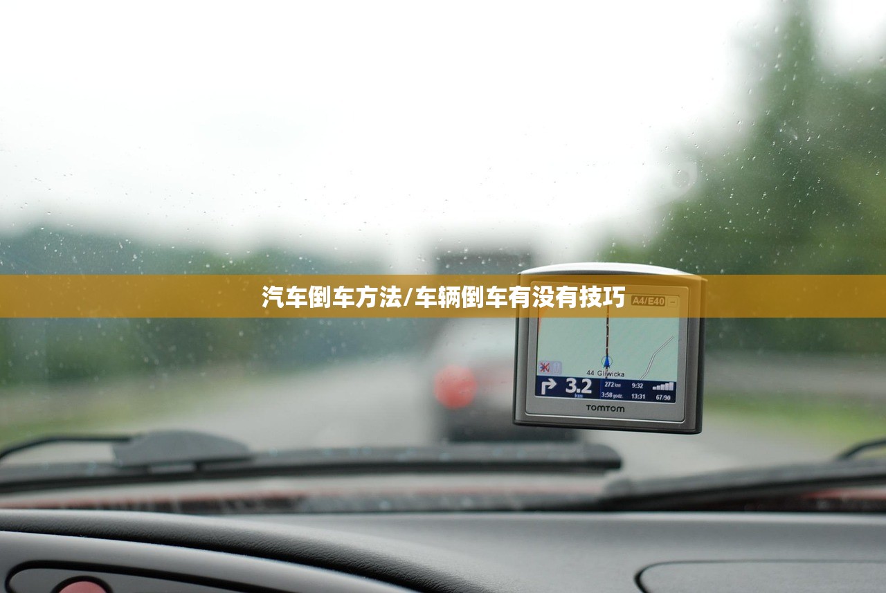 汽车倒车方法/车辆倒车有没有技巧