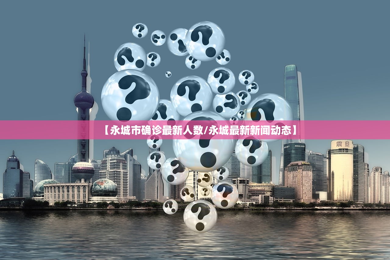 【永城市确诊最新人数/永城最新新闻动态】