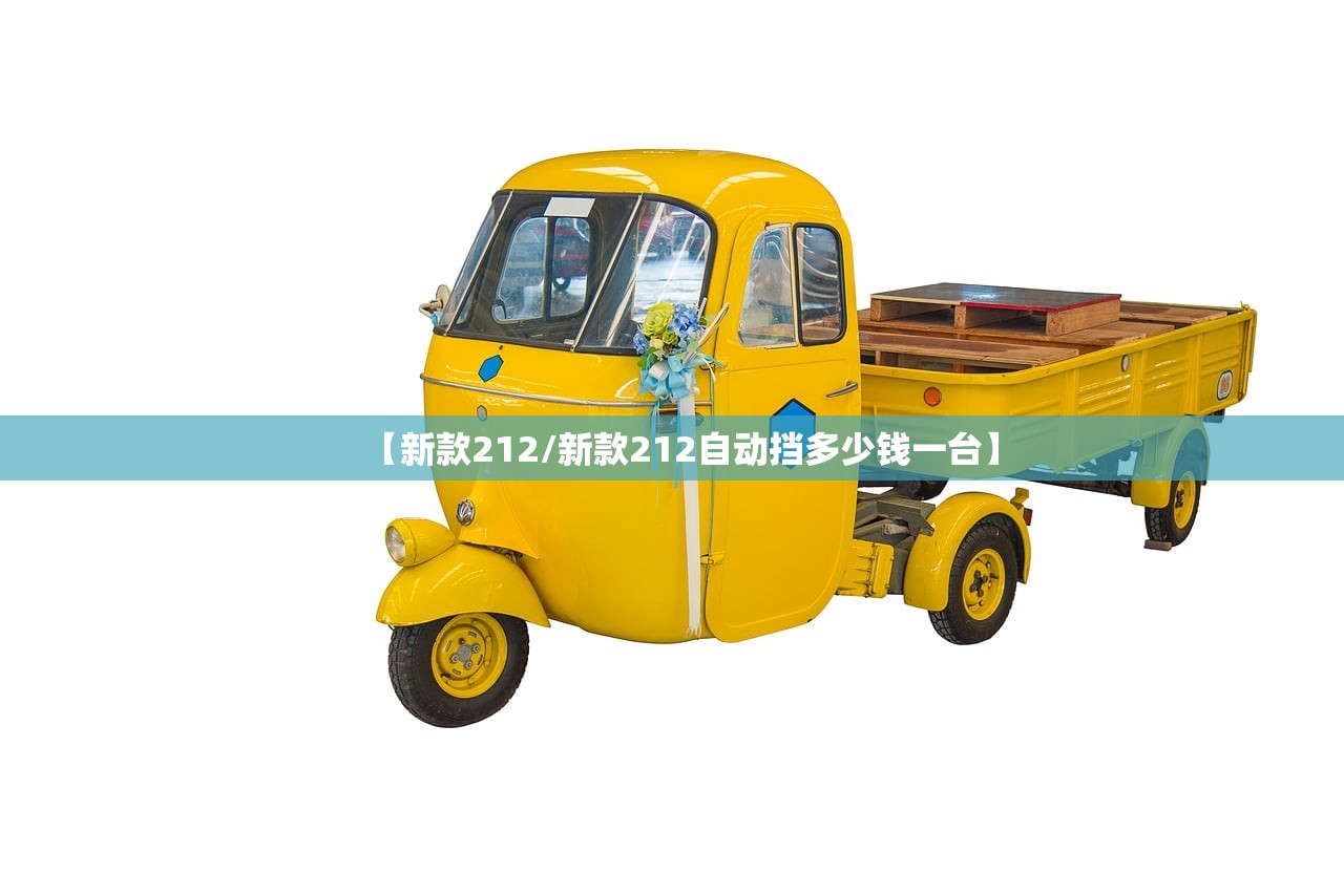 【新款212/新款212自动挡多少钱一台】