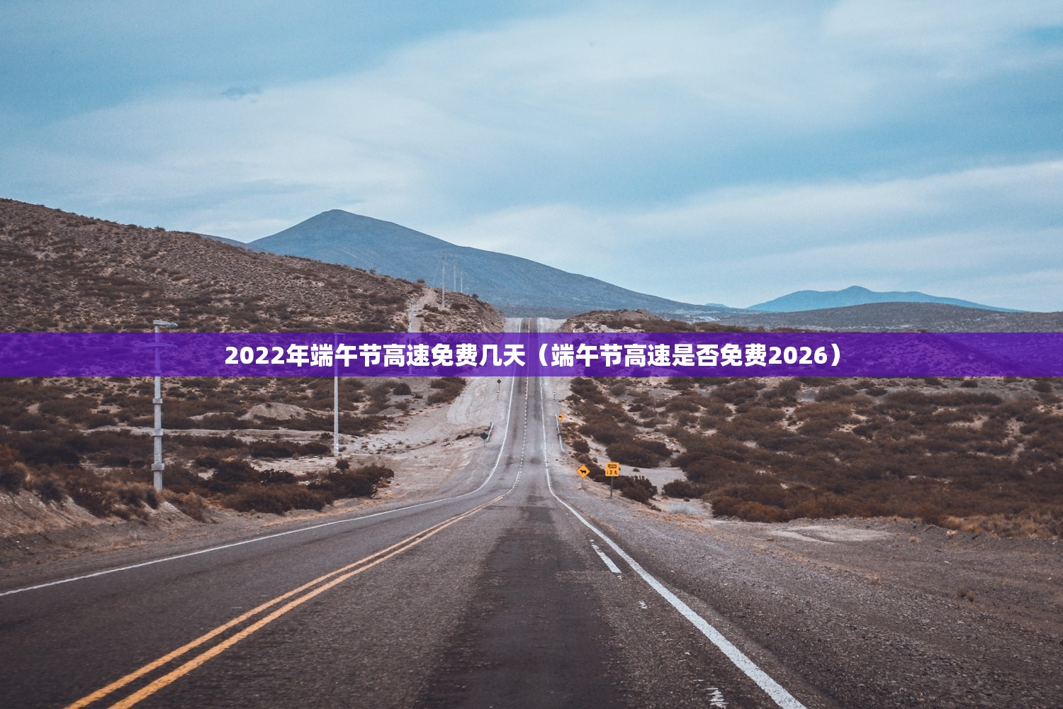2022年端午节高速免费几天（端午节高速是否免费2026）