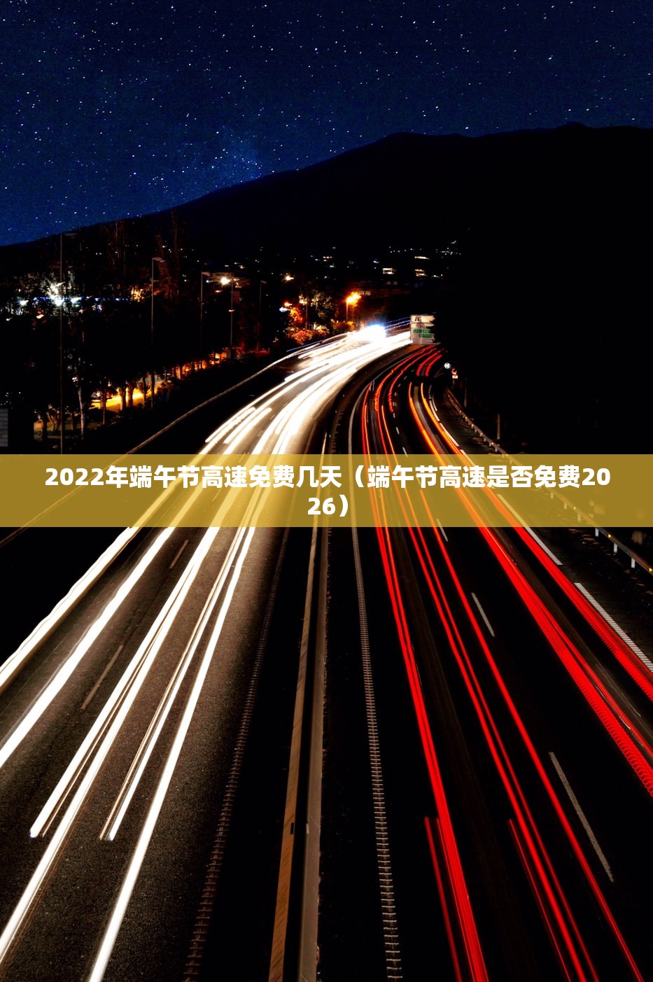 2022年端午节高速免费几天（端午节高速是否免费2026）