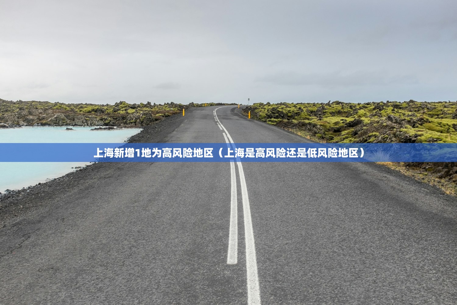 上海新增1地为高风险地区（上海是高风险还是低风险地区）