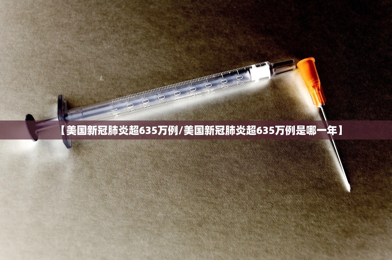 【美国新冠肺炎超635万例/美国新冠肺炎超635万例是哪一年】