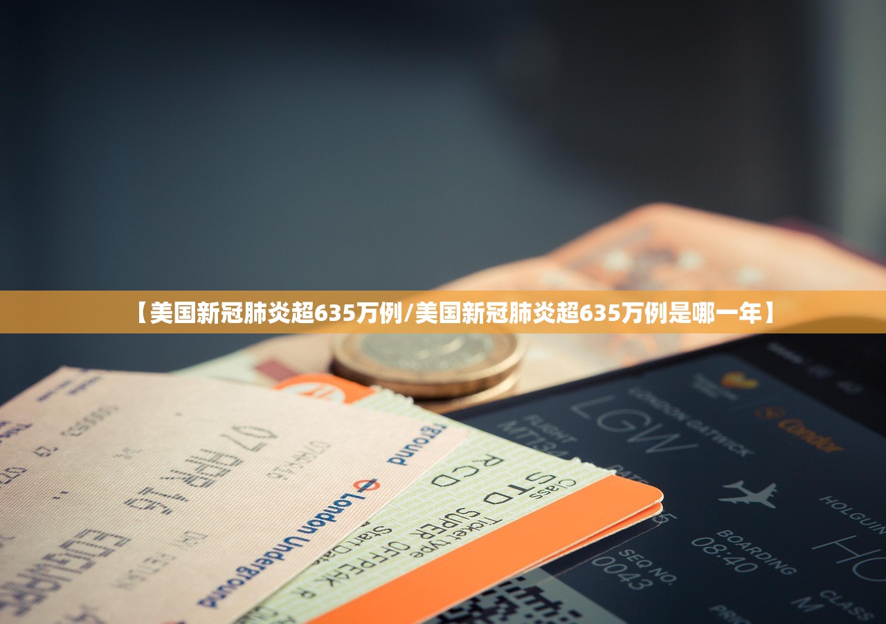 【美国新冠肺炎超635万例/美国新冠肺炎超635万例是哪一年】