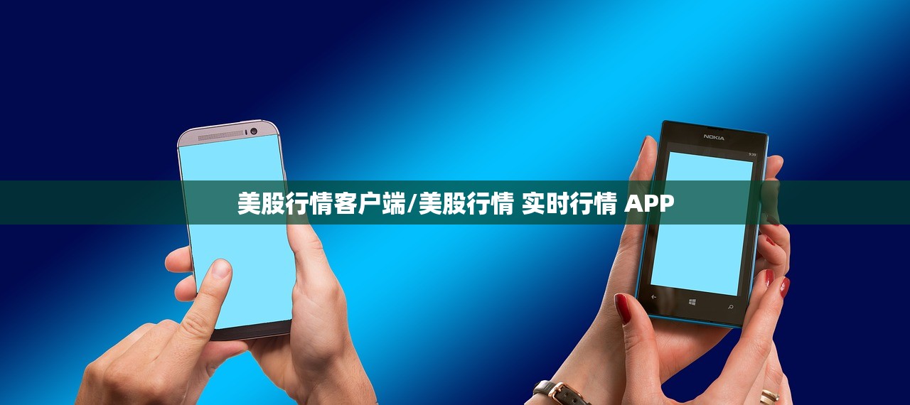 美股行情客户端/美股行情 实时行情 APP 美股行情客户端/美股行情 实时行情 APP