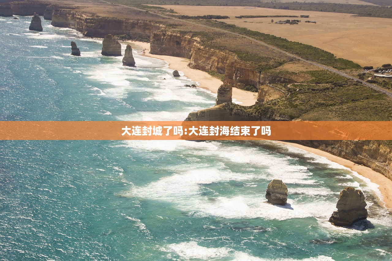 大连封城了吗:大连封海结束了吗