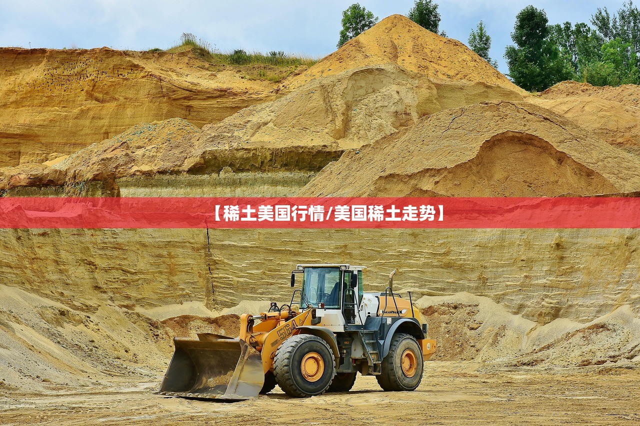 【稀土美国行情/美国稀土走势】 【稀土美国行情/美国稀土走势】