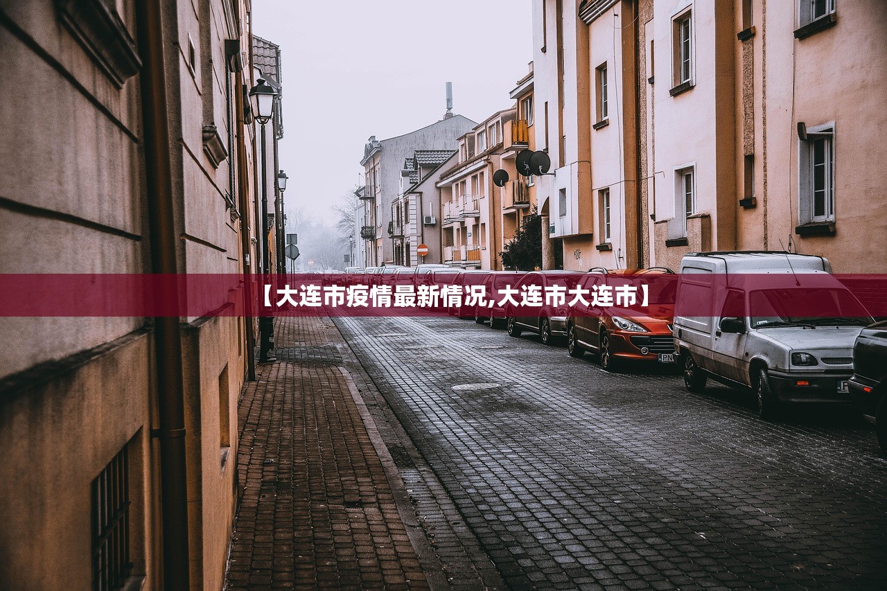 【大连市疫情最新情况,大连市大连市】 【大连市疫情最新情况,大连市大连市】