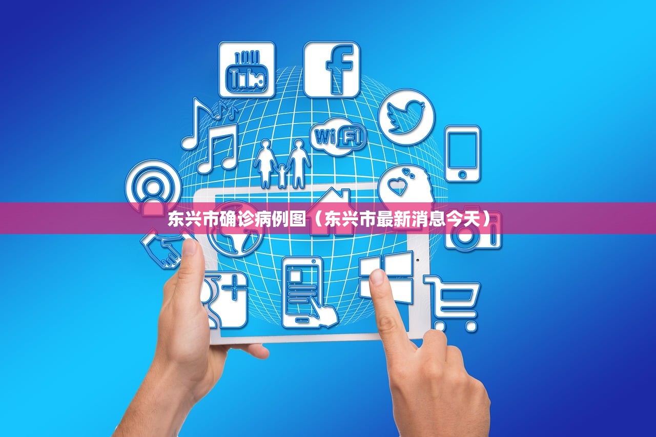 东兴市确诊病例图(东兴市最新消息今天) 东兴市确诊病例图(东兴市最新消息今天)