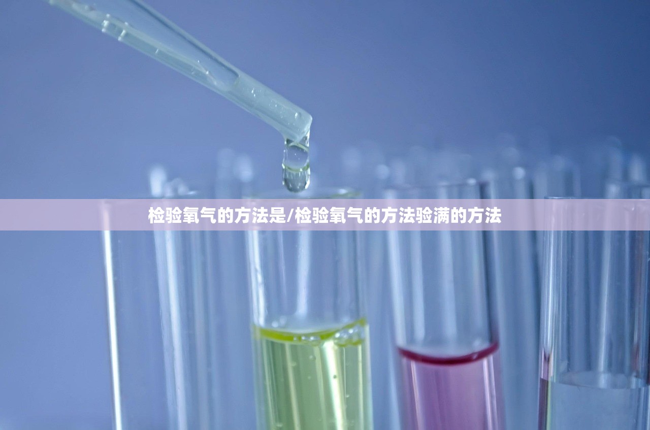 检验氧气的方法是/检验氧气的方法验满的方法