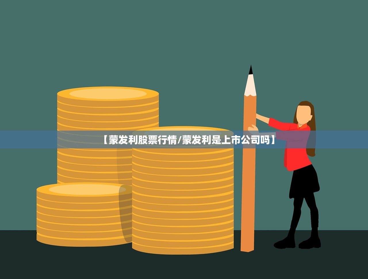【蒙发利股票行情/蒙发利是上市公司吗】