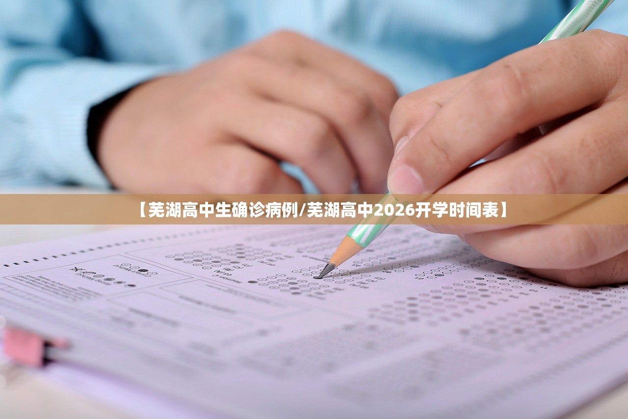 【芜湖高中生确诊病例/芜湖高中2026开学时间表】