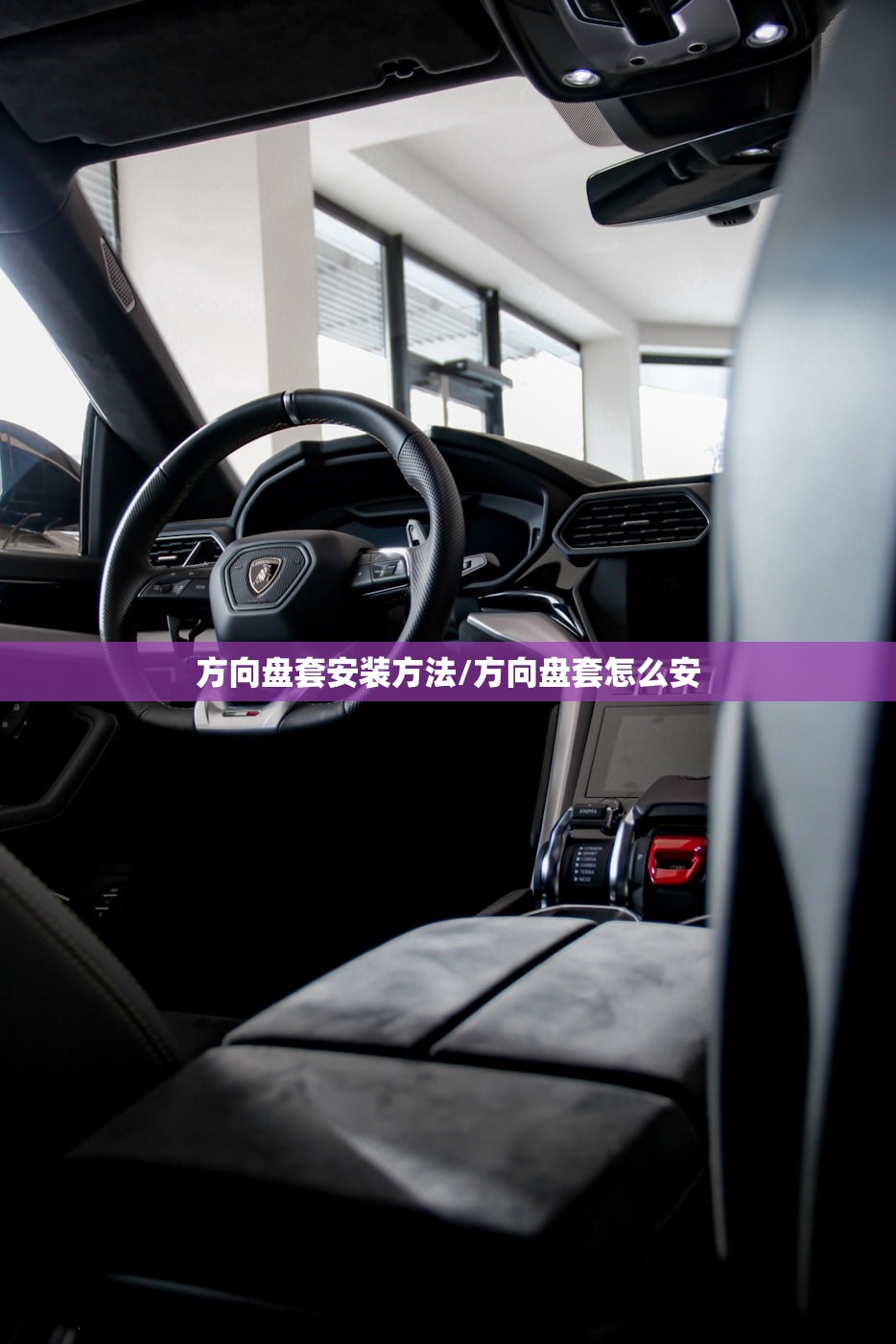 方向盘套安装方法/方向盘套怎么安
