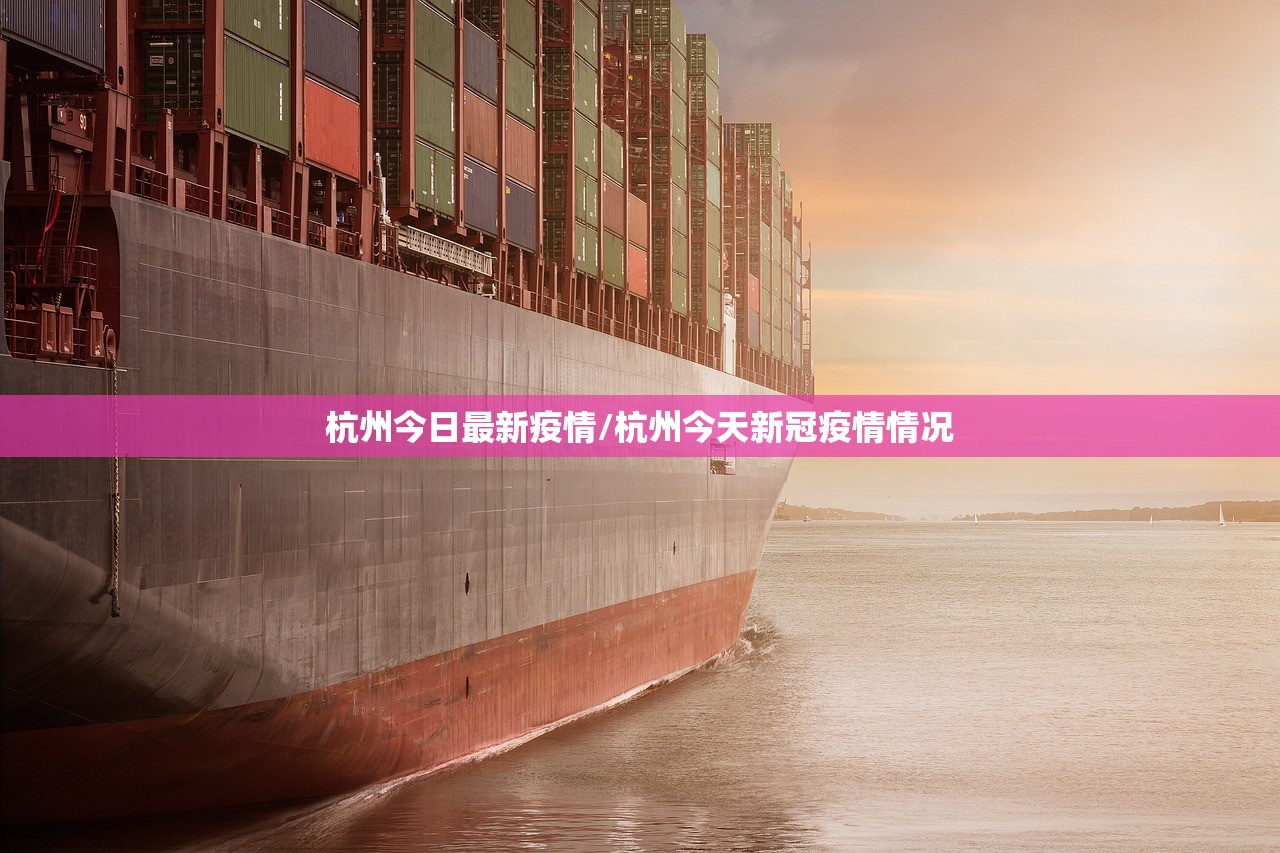 杭州今日最新疫情/杭州今天新冠疫情情况