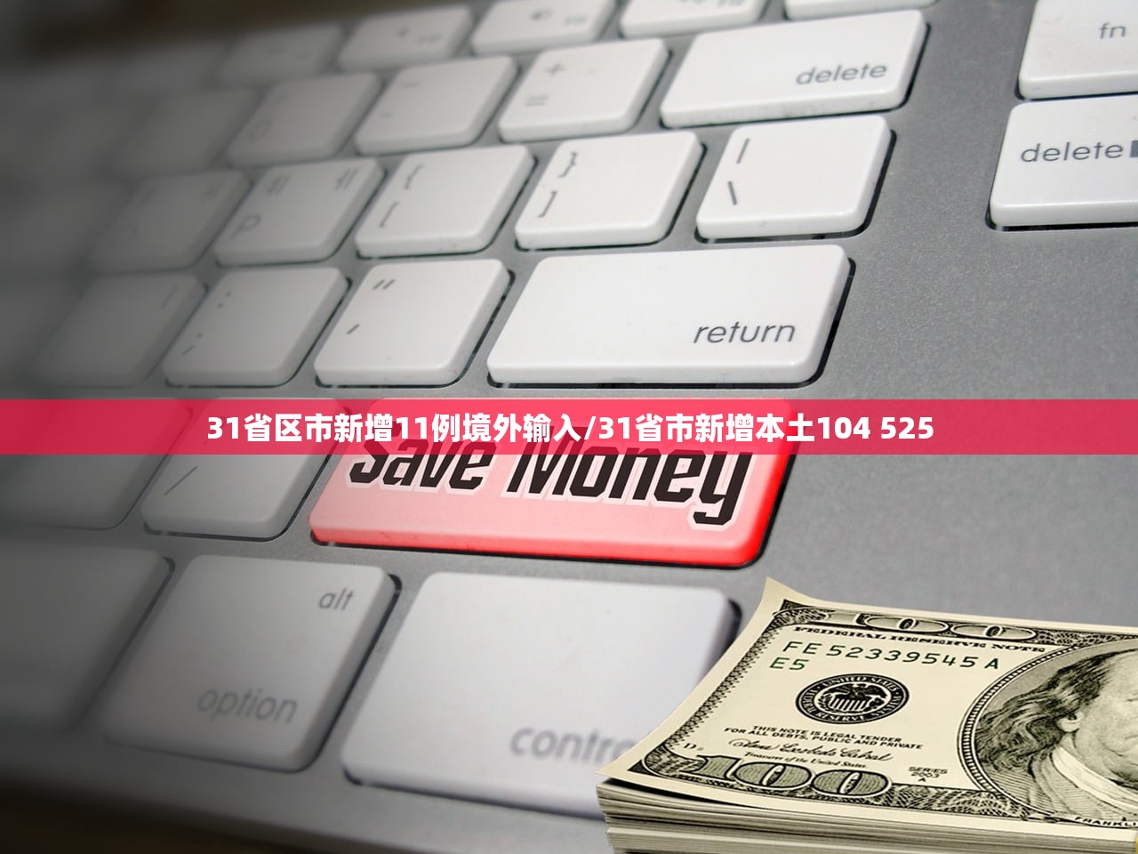31省区市新增11例境外输入/31省市新增本土104 525