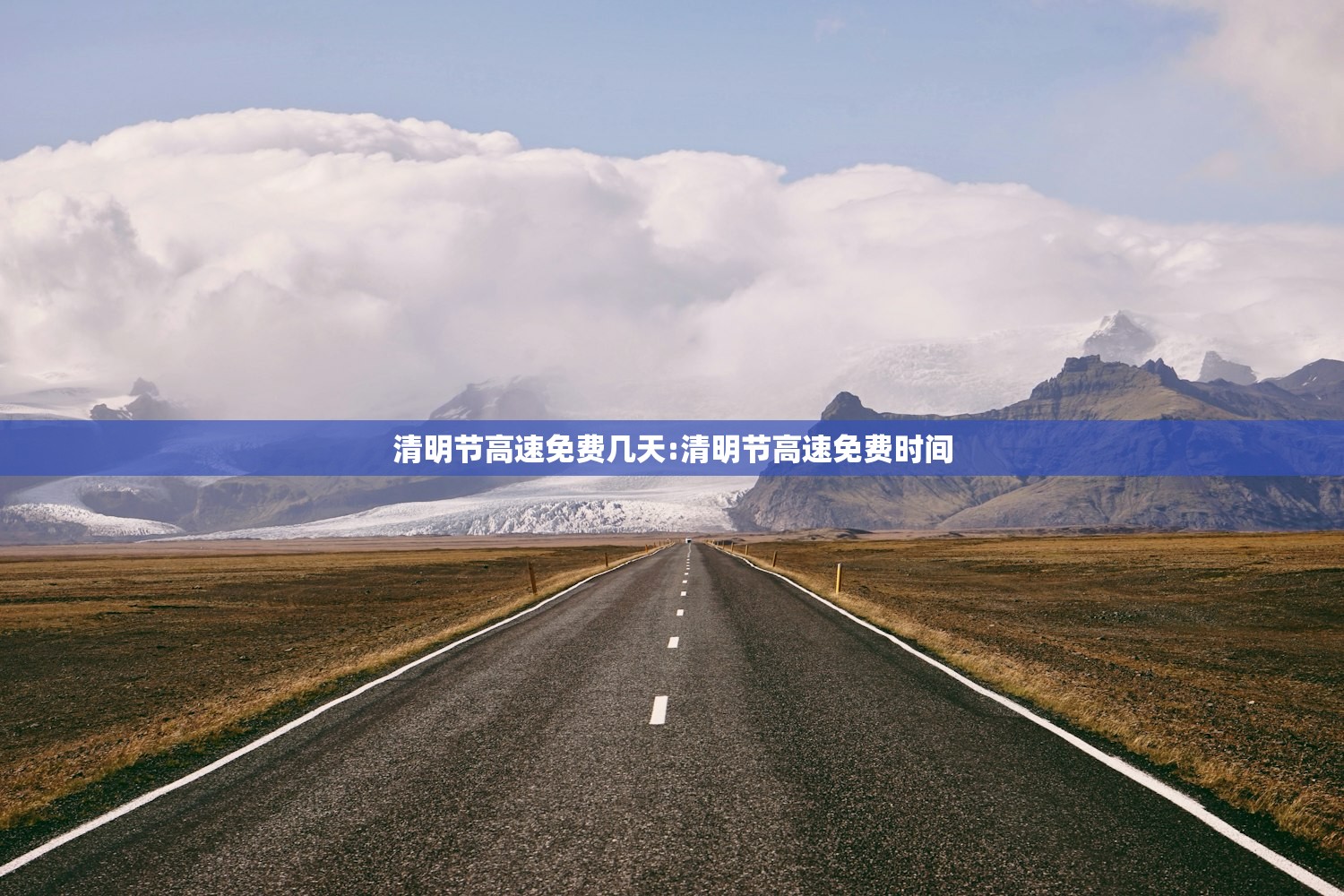 清明节高速免费几天:清明节高速免费时间