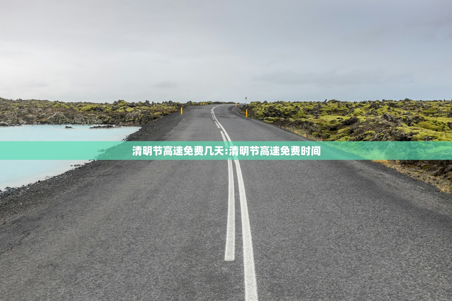清明节高速免费几天:清明节高速免费时间