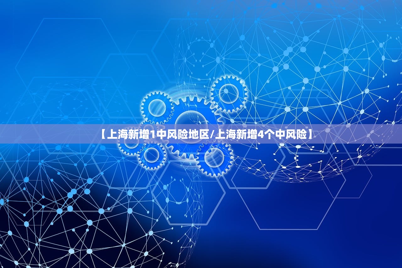 【上海新增1中风险地区/上海新增4个中风险】