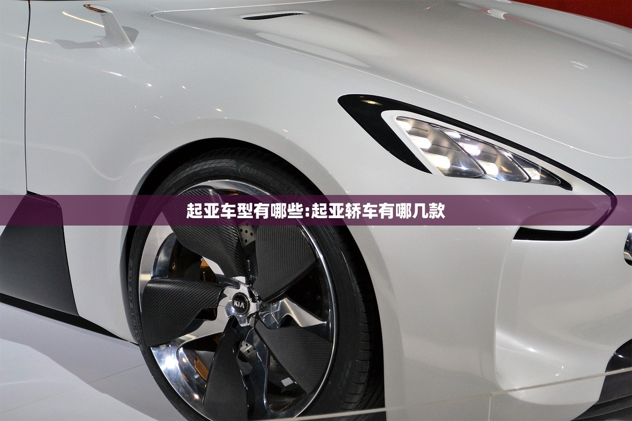 起亚车型有哪些:起亚轿车有哪几款