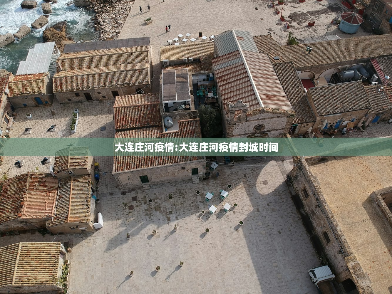 大连庄河疫情:大连庄河疫情封城时间