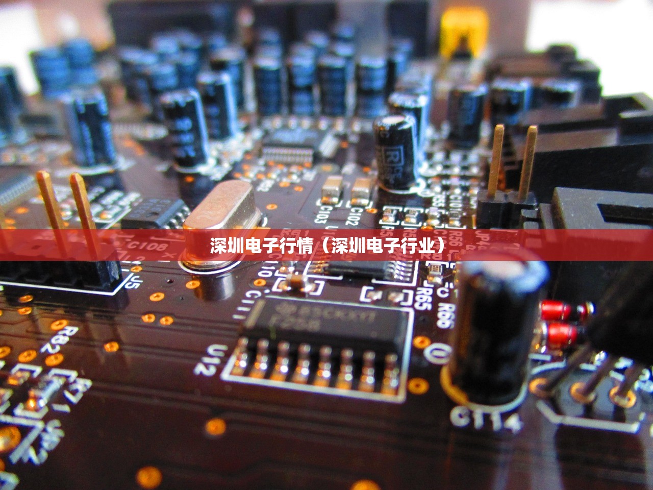 深圳电子行情(深圳电子行业) 深圳电子行情(深圳电子行业)