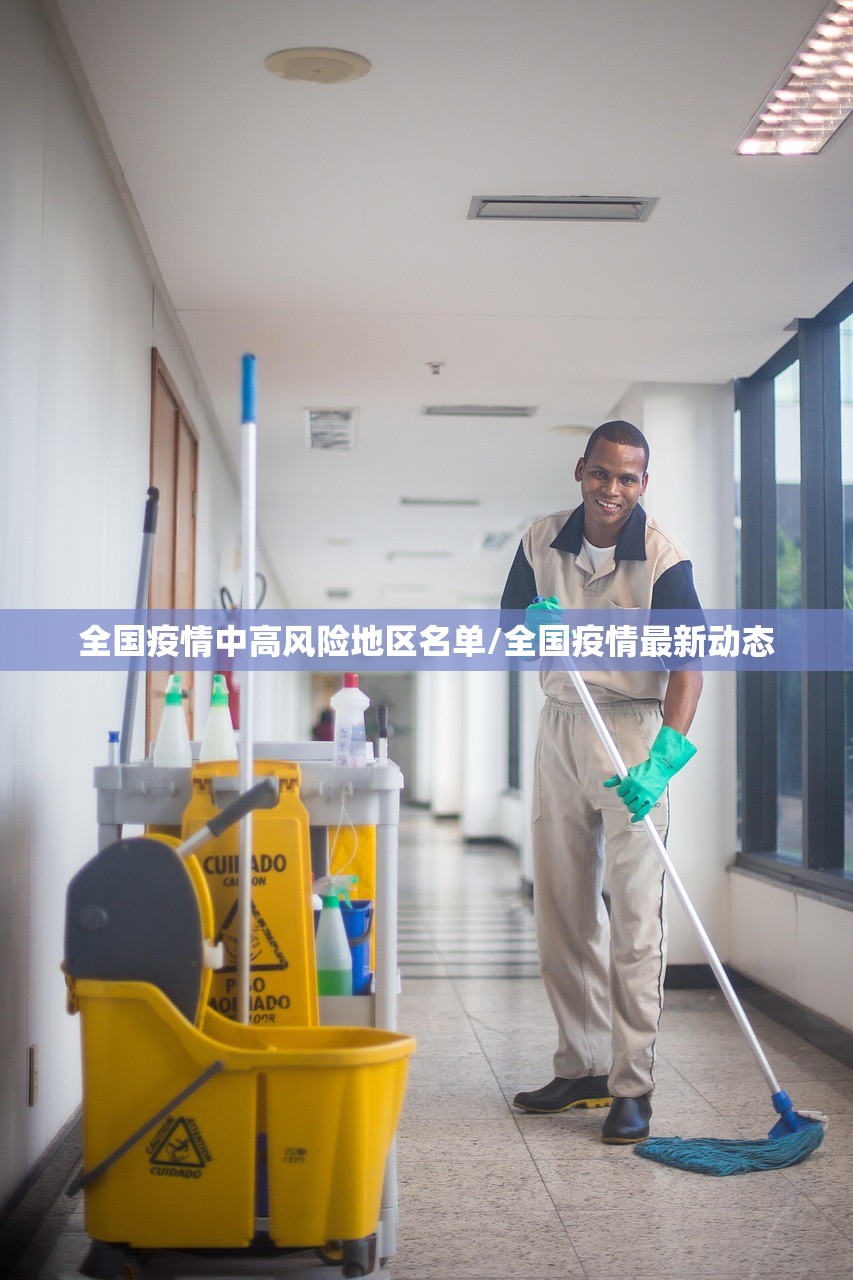全国疫情中高风险地区名单/全国疫情最新动态 全国疫情中高风险地区名单/全国疫情最新动态