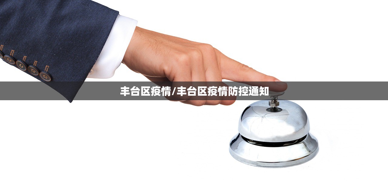 丰台区疫情/丰台区疫情防控通知