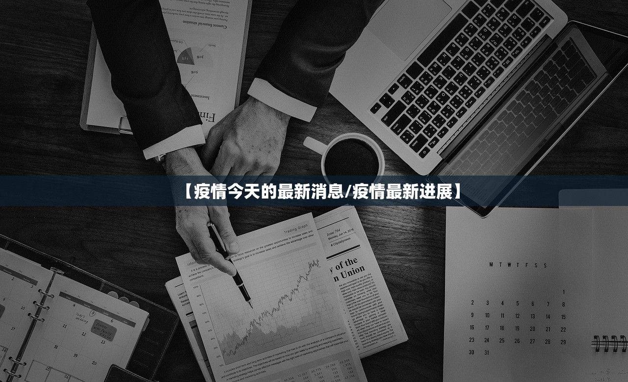 【疫情今天的最新消息/疫情最新进展】 【疫情今天的最新消息/疫情最新进展】