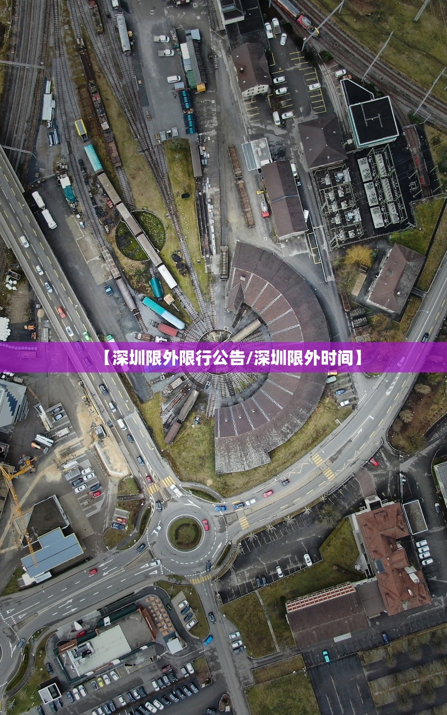 【深圳限外限行公告/深圳限外时间】 【深圳限外限行公告/深圳限外时间】