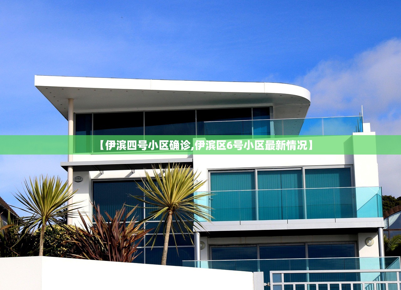 【伊滨四号小区确诊,伊滨区6号小区最新情况】 【伊滨四号小区确诊,伊滨区6号小区最新情况】