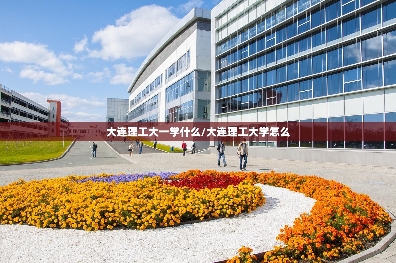 大连理工大一学什么/大连理工大学怎么 大连理工大一学什么/大连理工大学怎么