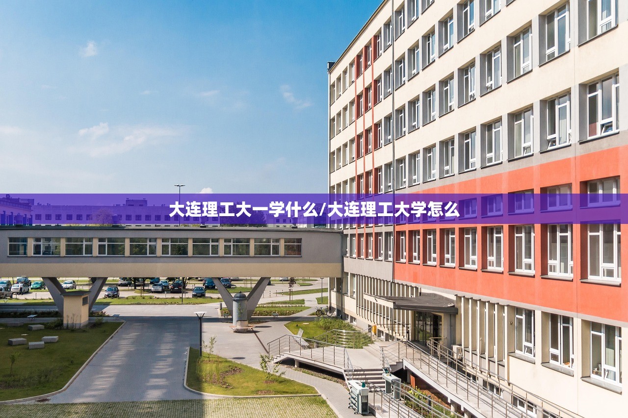 大连理工大一学什么/大连理工大学怎么 大连理工大一学什么/大连理工大学怎么