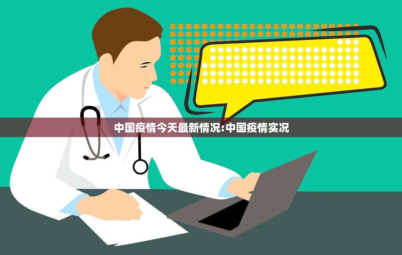 中国疫情今天最新情况:中国疫情实况 中国疫情今天最新情况:中国疫情实况