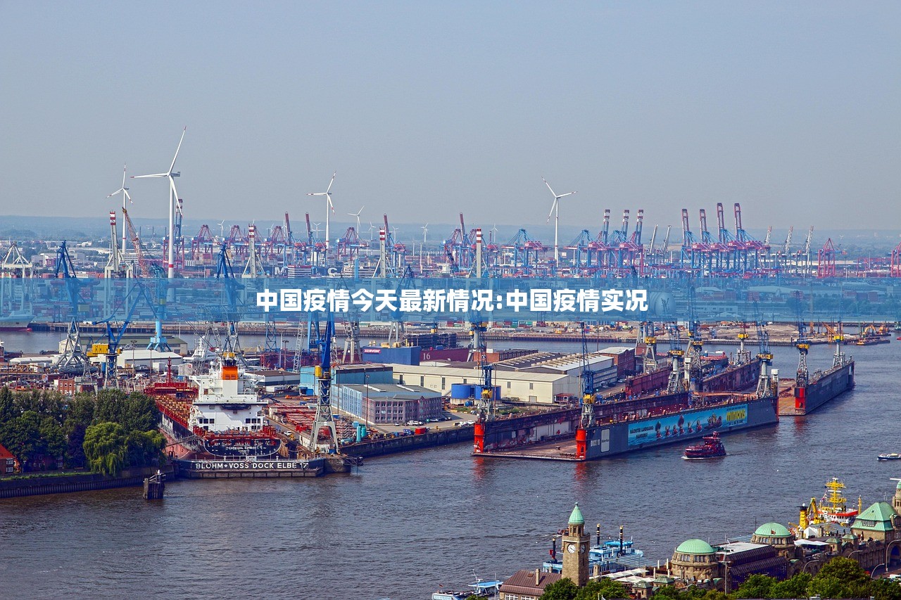中国疫情今天最新情况:中国疫情实况 中国疫情今天最新情况:中国疫情实况