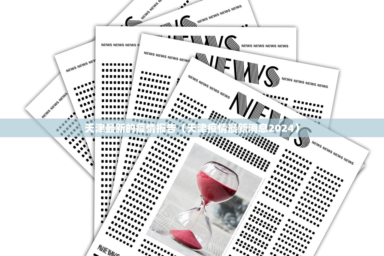 天津最新的疫情报告(天津疫情最新消息2024) 天津最新的疫情报告(天津疫情最新消息2024)