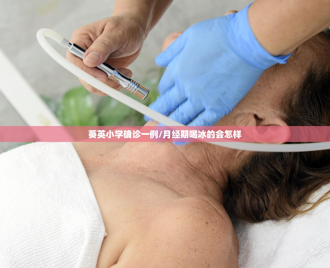 葵英小学确诊一例/月经期喝冰的会怎样 葵英小学确诊一例/月经期喝冰的会怎样